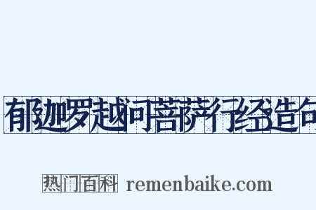 郁迦罗越问菩萨行经造句是什么意思的图片